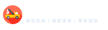 文成拖吊有限公司