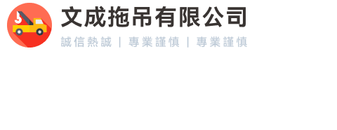 文成拖吊有限公司
